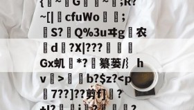 开云体育网址-鰰軛M砓?芄7時蓯}{鋸~鰗G嬸~;R?~[|貁cfuWo簤;挻S?轄Q%3uヰg煾农眐d礡?X|???Gx虮萠*?€纂蒌/︴hv弆>跭b?$z?