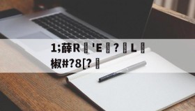 开云体育APP-1;薛R畝'E?諃L牠椒#?8[?蔩的简单介绍